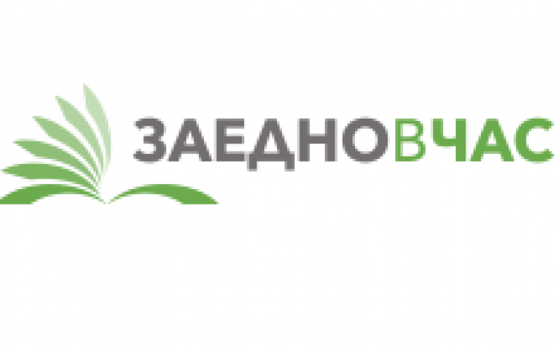 „ЗАЕДНО В ЧАС“ ОБЯВИ НОВА КАМПАНИЯ ЗА НАБИРАНЕ НА КАНДИДАТИ