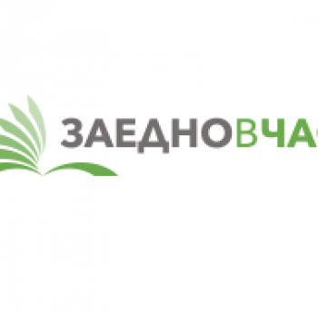 „ЗАЕДНО В ЧАС“ ОБЯВИ НОВА КАМПАНИЯ ЗА НАБИРАНЕ НА КАНДИДАТИ
