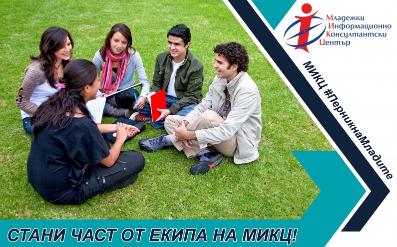 МИКЦ ПЕРНИК НАБИРА ДОБРОВОЛЦИ И СТАЖАНТИ
