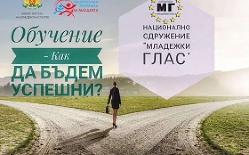БЕЗПЛАТНО ОБУЧЕНИЕ В БУРГАС „КАК ДА БЪДЕМ УСПЕШНИ?“