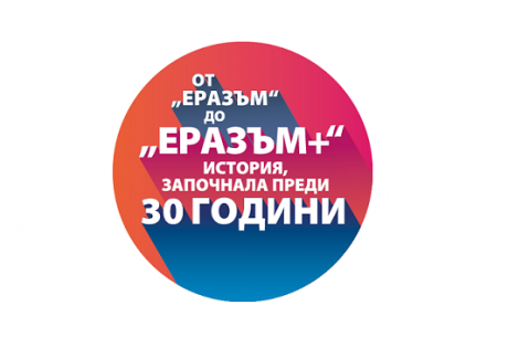 ЕРАЗЪМ+“ — ОФОРМЯНЕ НА БЪДЕЩЕТО НА ЕВРОПА. ЕРАЗЪМ+“ – 30 ГОДИНИ РАЗВИТИЕ