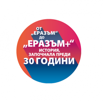 ЕРАЗЪМ+“ — ОФОРМЯНЕ НА БЪДЕЩЕТО НА ЕВРОПА. ЕРАЗЪМ+“ – 30 ГОДИНИ РАЗВИТИЕ