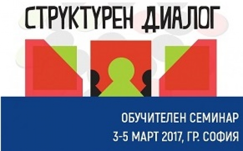 ОБУЧИТЕЛЕН СЕМИНАР „СТРУКТУРЕН ДИАЛОГ“ НА НАЦИОНАЛЕН МЛАДЕЖКИ ФОРУМ