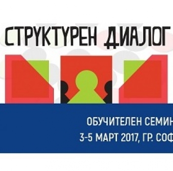 ОБУЧИТЕЛЕН СЕМИНАР „СТРУКТУРЕН ДИАЛОГ“ НА НАЦИОНАЛЕН МЛАДЕЖКИ ФОРУМ