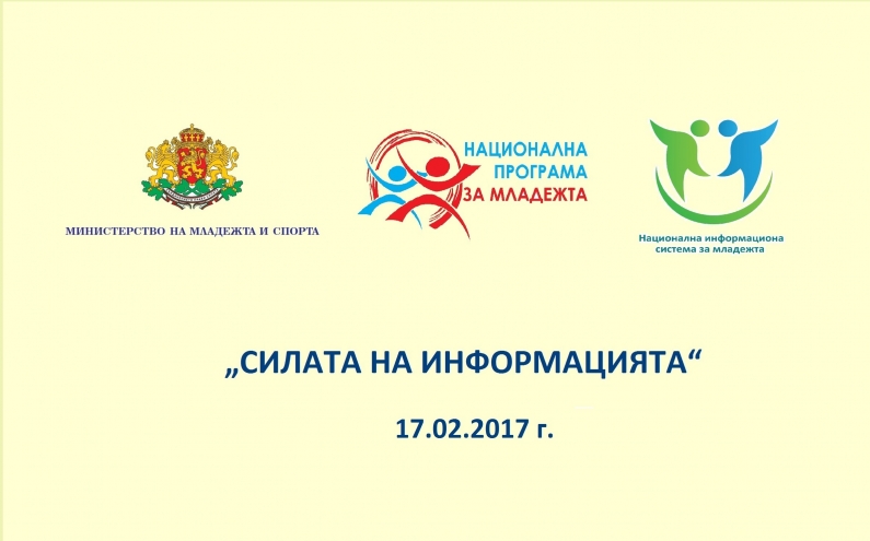 МИНИСТЕРСТВО НА МЛАДЕЖТА И СПОРТА ВИ КАНИ НА СРЕЩА НА ТЕМА „СИЛАТА НА ИНФОРМАЦИЯТА“