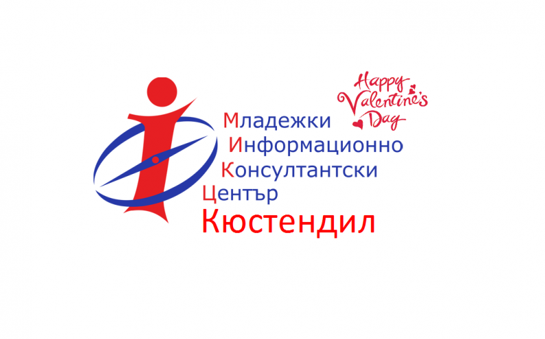 МИКЦ - КЮСТЕНДИЛ ОТБЕЛЯЗА ДЕНЯ НА ВЛЮБЕНИТЕ
