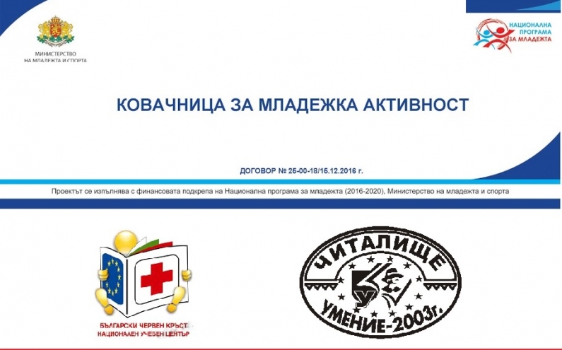 МЛАДЕЖИ УСВОЯВАТ ПРОФЕСИЯ „ДОБРОВОЛЕЦ“