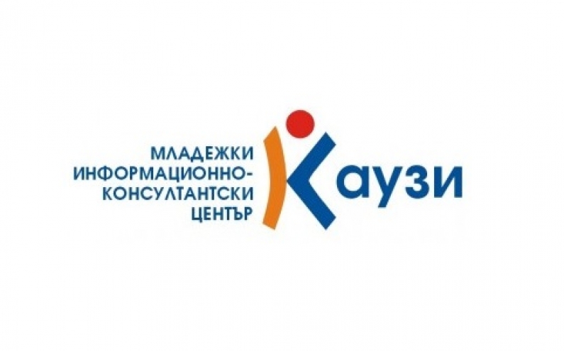 НАД 1800 МЛАДЕЖИ ОТ СОФИЯ ЩЕ СЕ ОБУЧАВАТ В МЛАДЕЖКИ ЦЕНТЪР „КАУЗИ“