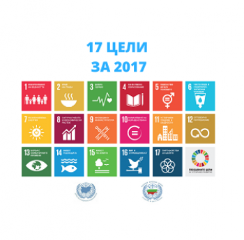 КАМПАНИЯ „17-ТЕ ЦЕЛИ ЗА УСТОЙЧИВО РАЗВИТИЕ НА ООН ЗА 2017“