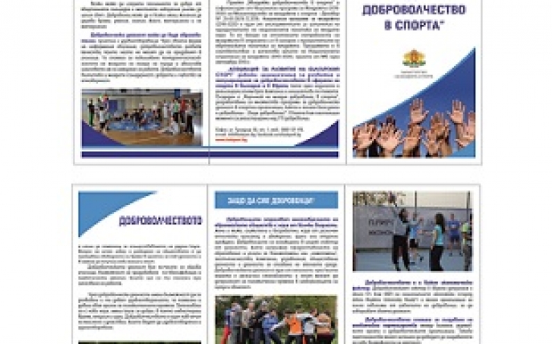 ИНФОРМАЦИОННА КАМПАНИЯ „МЛАДЕЖКО ДОБРОВОЛЧЕСТВО В СПОРТА”