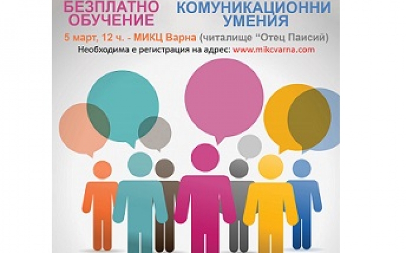 МИКЦ ВАРНА ЩЕ ПРОВЕДЕ ДВЕ БЕЗПЛАТНИ ОБУЧЕНИЯ ПРЕЗ МАРТ