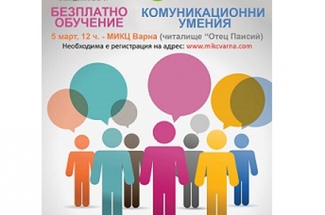 МИКЦ ВАРНА ЩЕ ПРОВЕДЕ ДВЕ БЕЗПЛАТНИ ОБУЧЕНИЯ ПРЕЗ МАРТ