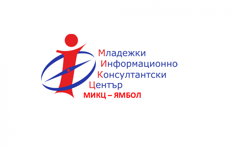 ИНФОРМАЦИОНЕН ДЕН НА МИКЦ – ОБЛАСТ ЯМБОЛ