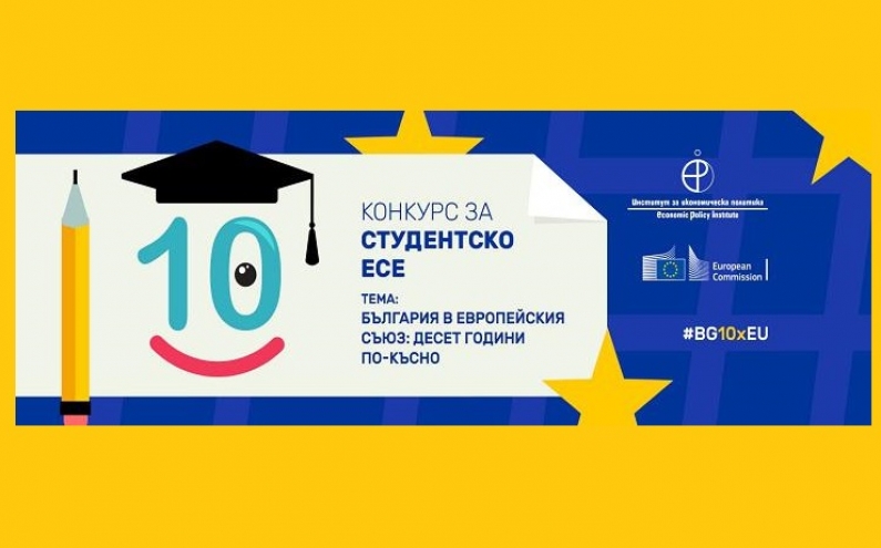 КОНКУРС ЗА СТУДЕНТСКО ЕСЕ „БЪЛГАРИЯ В ЕВРОПЕЙСКИЯ СЪЮЗ: ДЕСЕТ ГОДИНИ ПО-КЪСНО“
