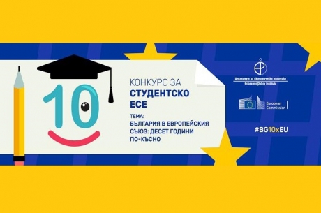 КОНКУРС ЗА СТУДЕНТСКО ЕСЕ „БЪЛГАРИЯ В ЕВРОПЕЙСКИЯ СЪЮЗ: ДЕСЕТ ГОДИНИ ПО-КЪСНО“