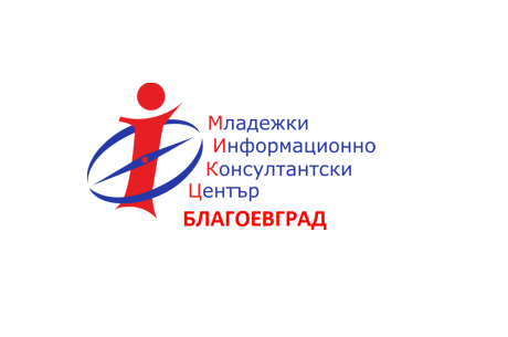МИКЦ БЛАГОЕВГРАД ПРОВЕДЕ МЕЖДУИНСТИТУЦИОНАЛНА РАБОТНА СРЕЩА