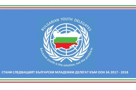 СТАНИ СЛЕДВАЩИЯТ БЪЛГАРСКИ МЛАДЕЖКИ ДЕЛЕГАТ КЪМ ООН ЗА 2017 – 2018