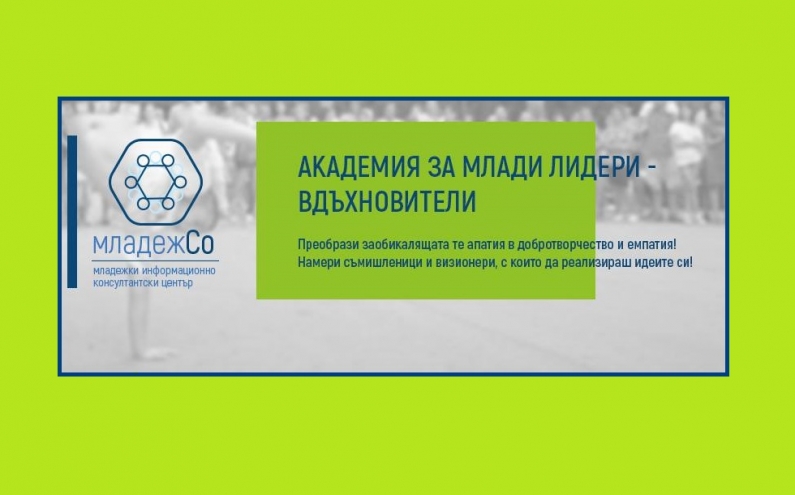 СТАРТИРА АКАДЕМИЯ ЗА МЛАДИ ЛИДЕРИ В ПЛОВДИВ