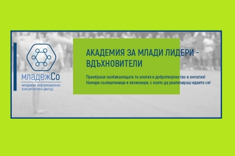 СТАРТИРА АКАДЕМИЯ ЗА МЛАДИ ЛИДЕРИ В ПЛОВДИВ