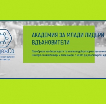 СТАРТИРА АКАДЕМИЯ ЗА МЛАДИ ЛИДЕРИ В ПЛОВДИВ