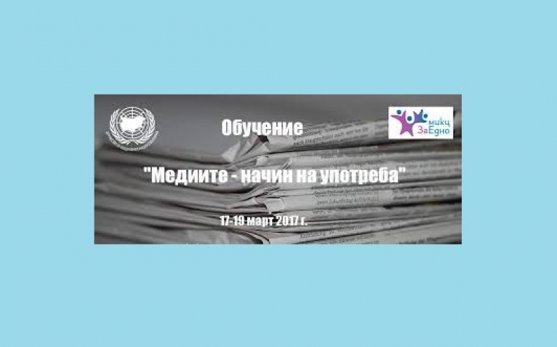ОБУЧЕНИЕ „МЕДИИТЕ - НАЧИН НА УПОТРЕБА“