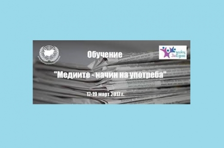 ОБУЧЕНИЕ „МЕДИИТЕ - НАЧИН НА УПОТРЕБА“