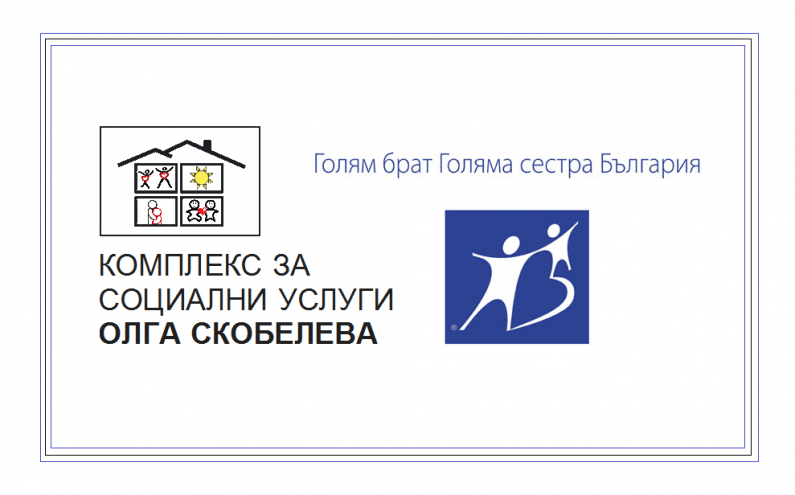 ТЪРСЯТ СЕ 10 ДОБРОВОЛЦИ ЗА ДЪЛГОСРОЧНА РАБОТА С ДЕЦА И МЛАДЕЖИ ОТ КСУ „ОЛГА СКОБЕЛЕВА” В ПЛОВДИВ