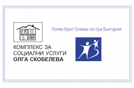ТЪРСЯТ СЕ 10 ДОБРОВОЛЦИ ЗА ДЪЛГОСРОЧНА РАБОТА С ДЕЦА И МЛАДЕЖИ ОТ КСУ „ОЛГА СКОБЕЛЕВА” В ПЛОВДИВ