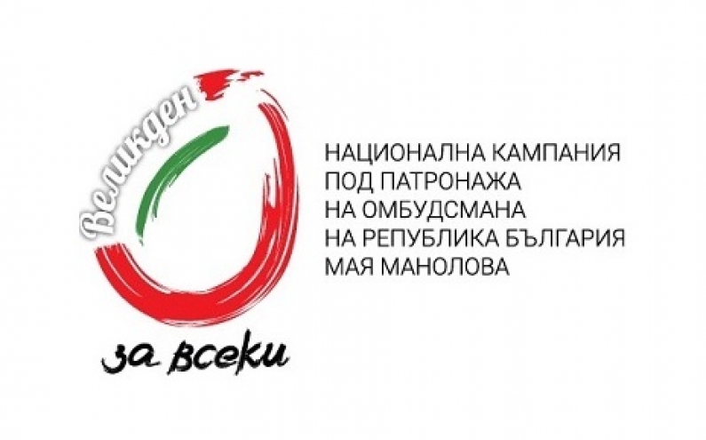 ВТОРО ИЗДАНИЕ НА КАМПАНИЯТА „ВЕЛИКДЕН ЗА ВСЕКИ“ ПОД ПАТРОНАЖА НА ОМБУДСМАНА МАЯ МАНОЛОВА