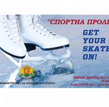 МИНИСТЕРСТВО НА МЛАДЕЖТА И СПОРТА ВИ КАНИ НА „СПОРТНА ПРОЛЕТ“