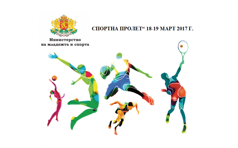 ПРОГРАМА ЗА СПОРТЕН ПРАЗНИК „СПОРТНА ПРОЛЕТ“18-19 МАРТ 2017 Г.