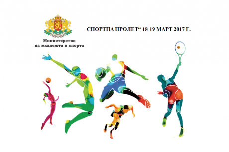 ПРОГРАМА ЗА СПОРТЕН ПРАЗНИК „СПОРТНА ПРОЛЕТ“18-19 МАРТ 2017 Г.