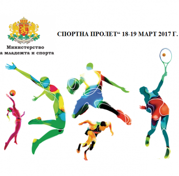 ПРОГРАМА ЗА СПОРТЕН ПРАЗНИК „СПОРТНА ПРОЛЕТ“18-19 МАРТ 2017 Г.