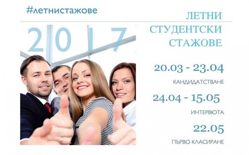ПРОГРАМАТА ЗА ЛЕТНИ СТУДЕНТСКИ СТАЖОВЕ В ДЪРЖАВНАТА АДМИНИСТРАЦИЯ 2017 СТАРТИРА С НАД 1200 ПОЗИЦИИ