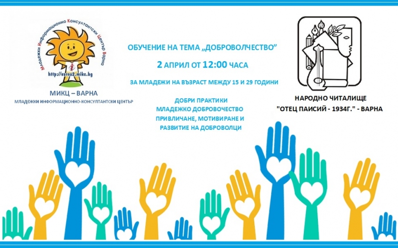 БЕЗПЛАТНО ОБУЧЕНИЕ „ДОБРОВОЛЧЕСТВО“ НА МИКЦ ВАРНА