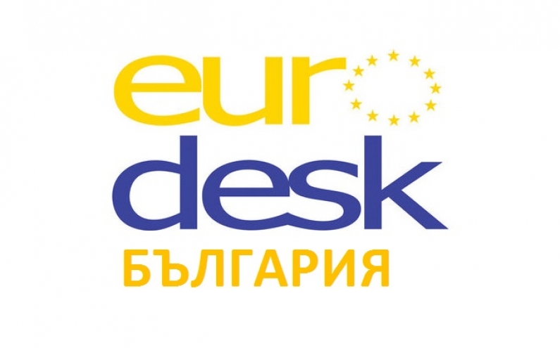 ПОКАНА ЗА КАНДИДАТСТВАНЕ ЗА ПОДБОР НА ЕВРОДЕСК МУЛТИПЛАЕРИ