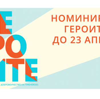 НАГРАДИ ЗА ДОБРОВОЛЧЕСТВО „ГЕРОИТЕ“