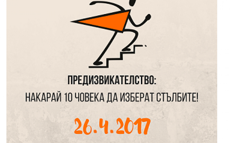 ЕВРОПЕЙСКАТА ИНИЦИАТИВА „ДЕН БЕЗ АСАНСЬОРИ” НА 13 ЮНИ