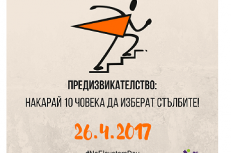 ЕВРОПЕЙСКАТА ИНИЦИАТИВА „ДЕН БЕЗ АСАНСЬОРИ” НА 13 ЮНИ
