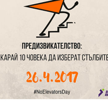 ЕВРОПЕЙСКАТА ИНИЦИАТИВА „ДЕН БЕЗ АСАНСЬОРИ” НА 13 ЮНИ
