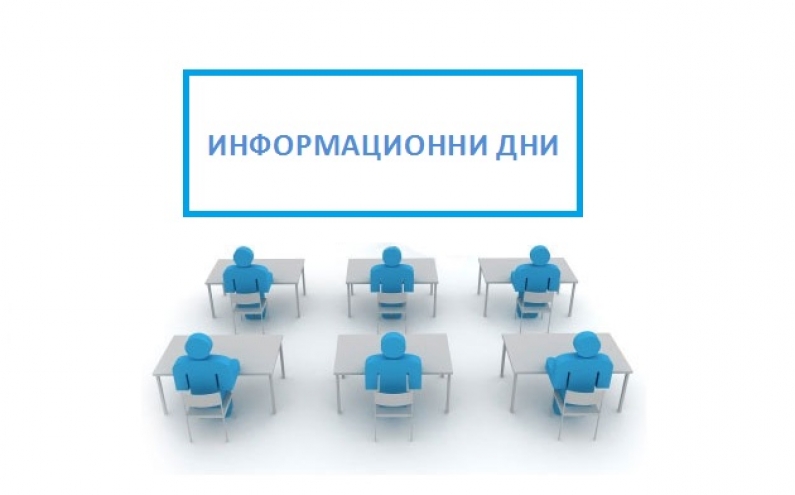 ИНФОРМАЦИОННИ ДНИ ВЪВ ВРЪЗКА С КАНДИДАТСТВАНЕ ПО НАЦИОНАЛНА ПРОГРАМА ЗА ИЗПЪЛНЕНИЕ НА МЛАДЕЖКИ ДЕЙНОСТИ ПО ЧЛ. 10А ОТ ЗАКОНА ЗА ХАЗАРТА