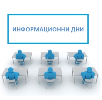 ИНФОРМАЦИОННИ ДНИ ВЪВ ВРЪЗКА С КАНДИДАТСТВАНЕ ПО НАЦИОНАЛНА ПРОГРАМА ЗА ИЗПЪЛНЕНИЕ НА МЛАДЕЖКИ ДЕЙНОСТИ ПО ЧЛ. 10А ОТ ЗАКОНА ЗА ХАЗАРТА