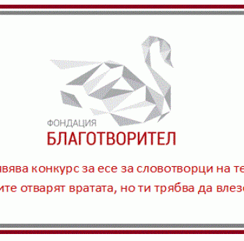 КОНКУРС ЗА ЕСЕ „УЧИТЕЛИТЕ ОТВАРЯТ ВРАТАТА, НО ТИ ТРЯБВА ДА ВЛЕЗЕШ САМ”