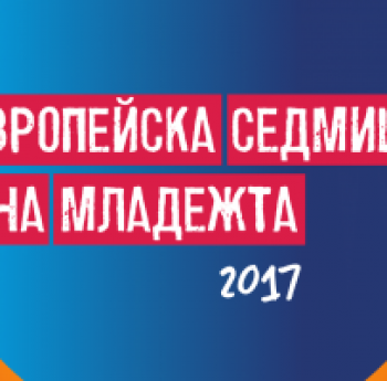 СЪБИТИЯ ОТ ЕВРОПЕЙСКАТА СЕДМИЦА НА МЛАДЕЖТА НА 2 МАЙ 2017 Г.