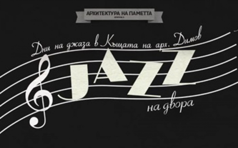 „ ДЖАЗ НА ДВОРА” В СТАРА ЗАГОРА