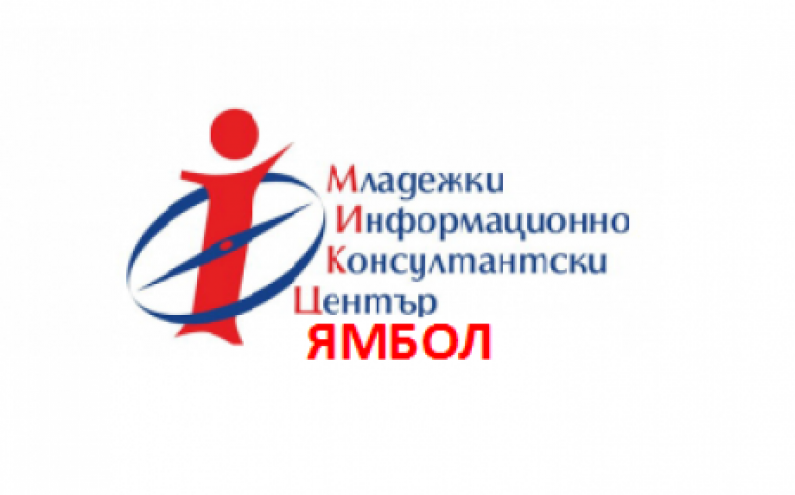 ОБУЧЕНИЕ  В ЯМБОЛ, ЧАСТ ОТ ЕВРОПЕЙСКА СЕДМИЦА НА МЛАДЕЖТА