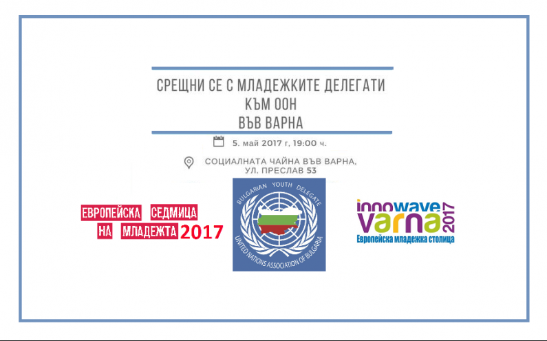 СРЕЩНИ СЕ ВЪВ ВАРНА С МЛАДЕЖКИТЕ ДЕЛЕГАТИ НА БЪЛГАРИЯ КЪМ ООН