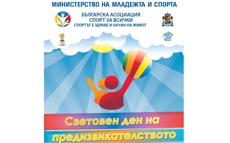 СВЕТОВЕН ДЕН НА ПРЕДИЗВИКАТЕЛСТВОТО 2017 В ПЕТ ГРАДА