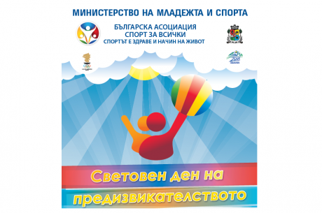 СВЕТОВЕН ДЕН НА ПРЕДИЗВИКАТЕЛСТВОТО 2017 В ПЕТ ГРАДА