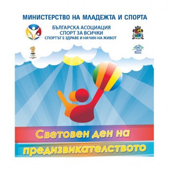 СВЕТОВЕН ДЕН НА ПРЕДИЗВИКАТЕЛСТВОТО 2017 В ПЕТ ГРАДА